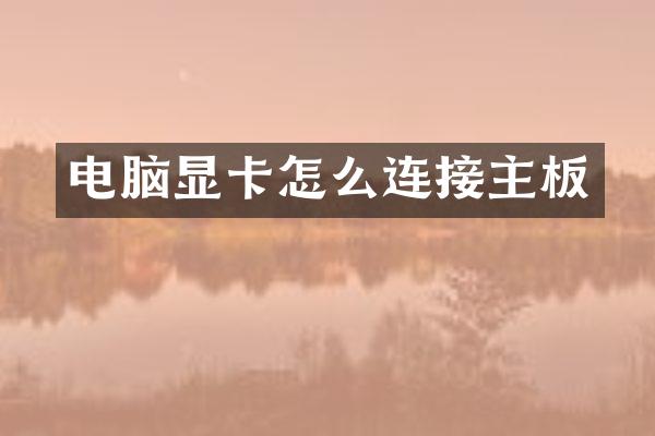电脑显卡怎么连接主板