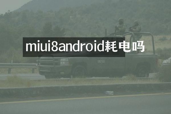 miui8android耗电吗