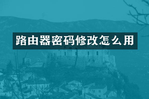 路由器密码修改怎么用
