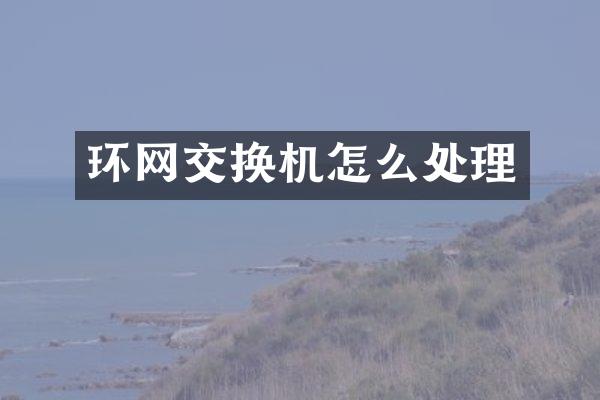 环网交换机怎么处理