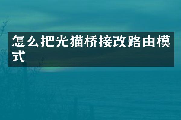 怎么把光猫桥接改路由模式