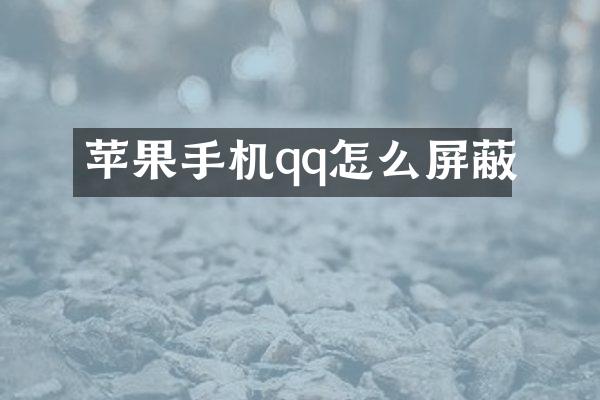 苹果手机qq怎么屏蔽
