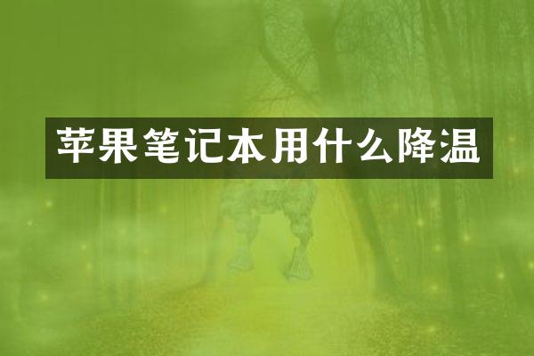 苹果笔记本用什么降温