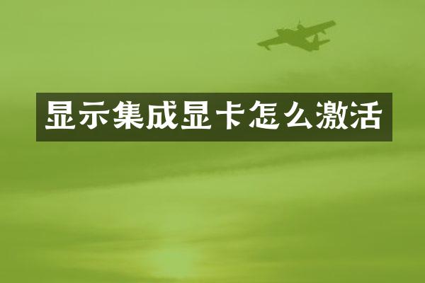 显示集成显卡怎么激活