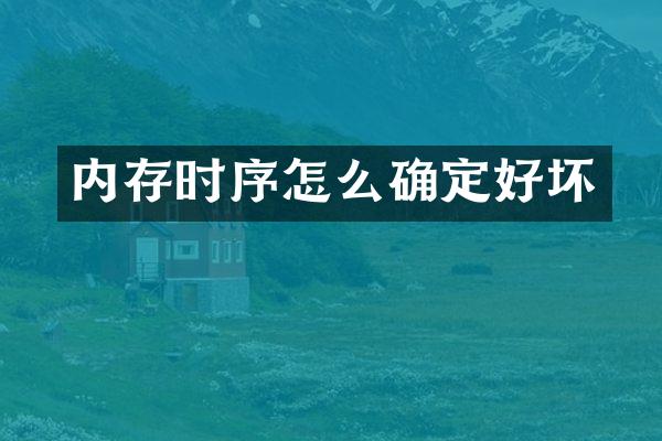 内存时序怎么确定好坏