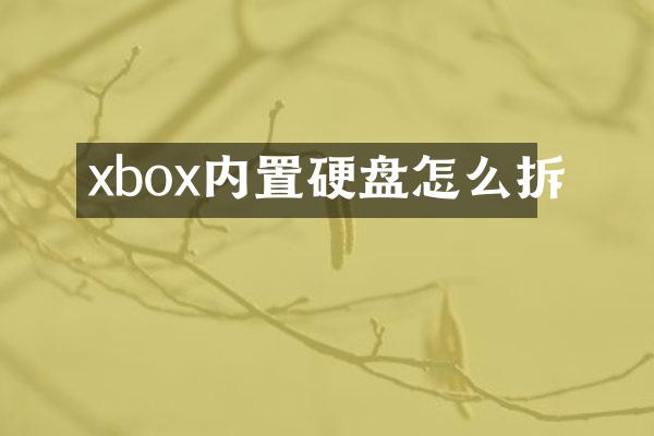 xbox内置硬盘怎么拆
