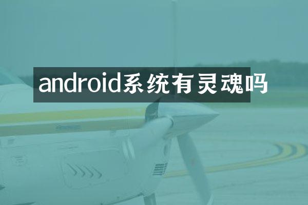 android系统有灵魂吗