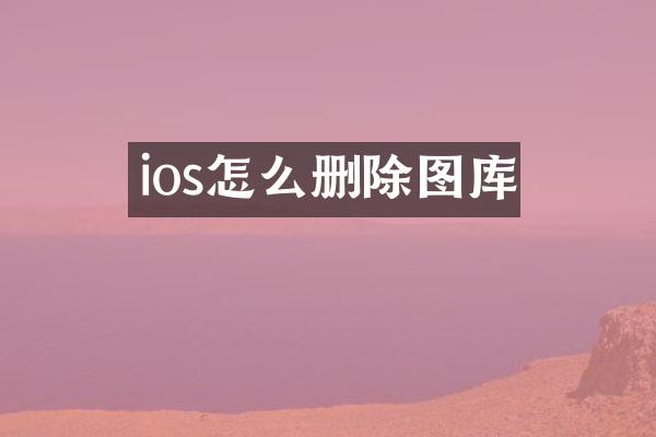 ios怎么删除图库