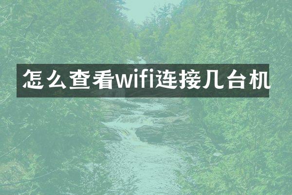 怎么查看wifi连接几台机