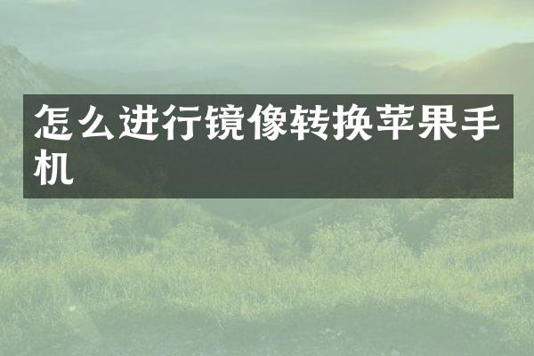 怎么进行镜像转换苹果手机