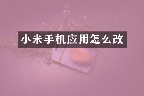 小米手机应用怎么改