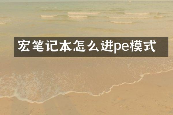 宏碁笔记本怎么进pe模式