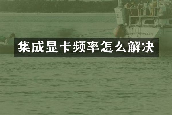 集成显卡频率怎么解决