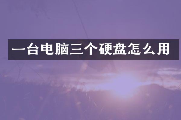 一台电脑三个硬盘怎么用