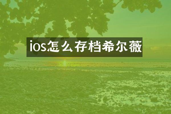 ios怎么存档希尔薇