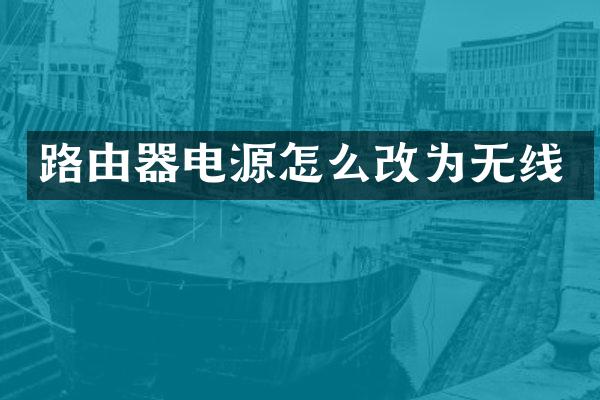 路由器电源怎么改为无线