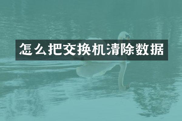 怎么把交换机清除数据