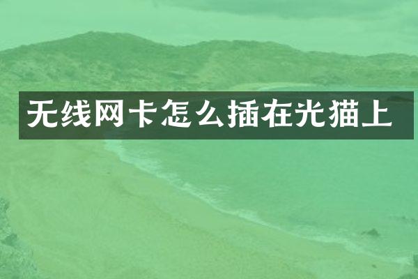 无线网卡怎么插在光猫上