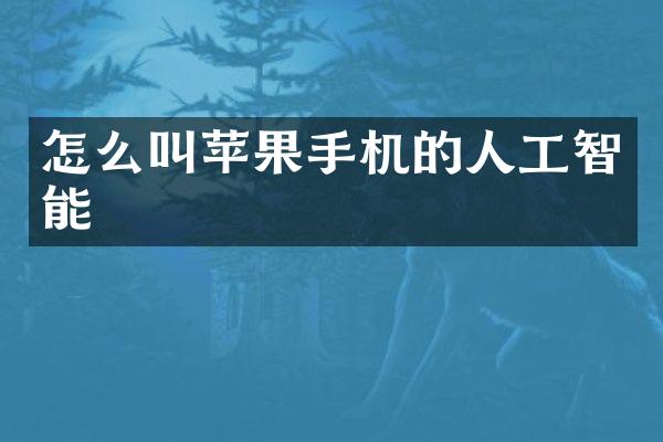怎么叫苹果手机的人工智能