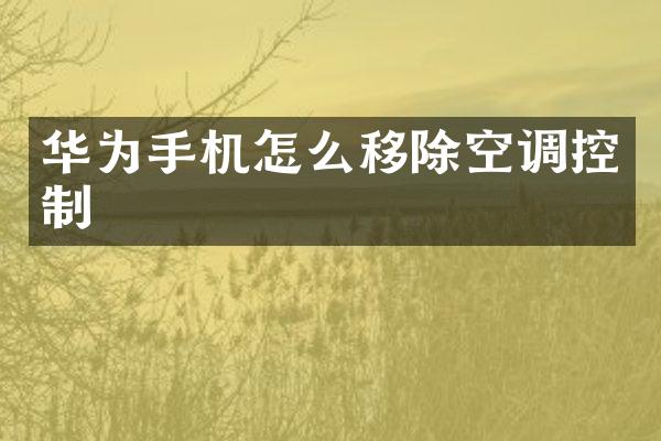 华为手机怎么移除空调控制