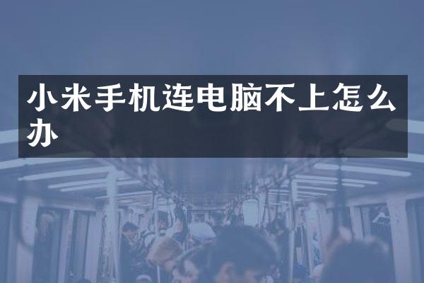 小米手机连电脑不上怎么办
