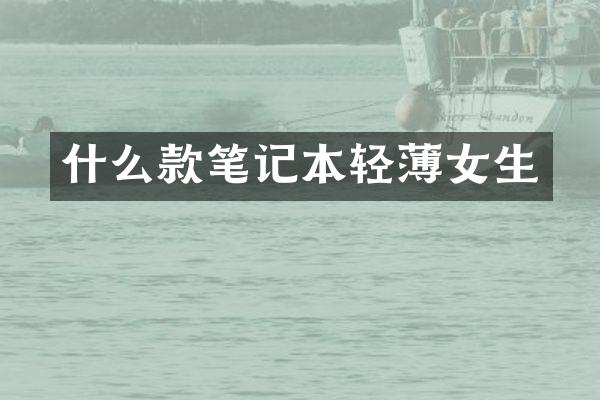 什么款笔记本轻薄女生