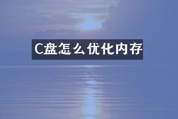 C盘怎么优化内存