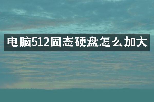 电脑512固态硬盘怎么加大