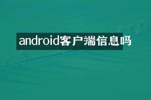 android客户端信息吗