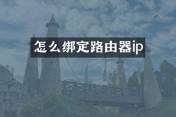 怎么绑定路由器ip