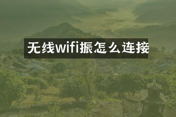 无线wifi振怎么连接
