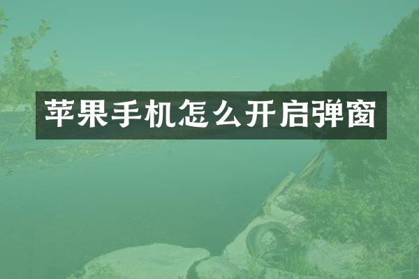 苹果手机怎么开启弹窗