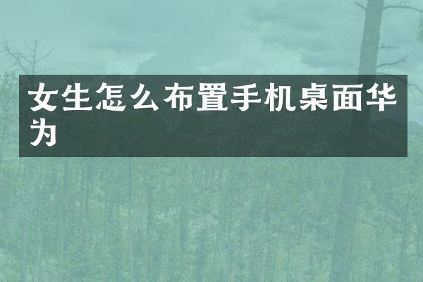 女生怎么布置手机桌面华为
