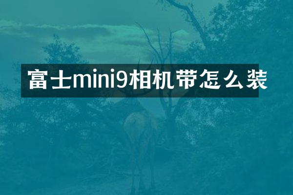 富士mini9相机带怎么装