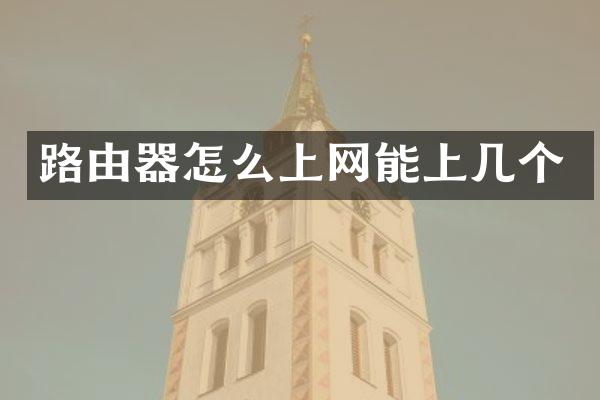 路由器怎么上网能上几个