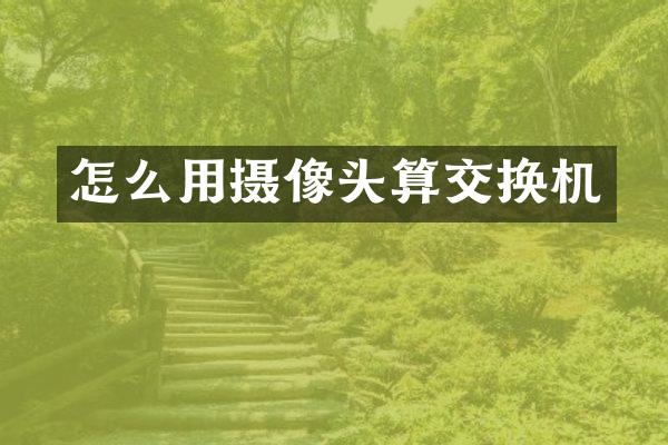 怎么用摄像头算交换机