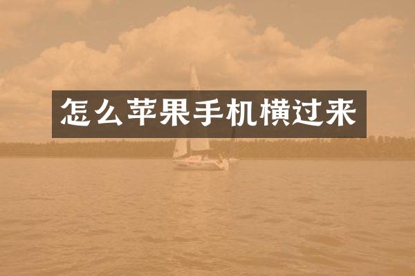 怎么苹果手机横过来