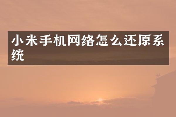 小米手机网络怎么还原系统