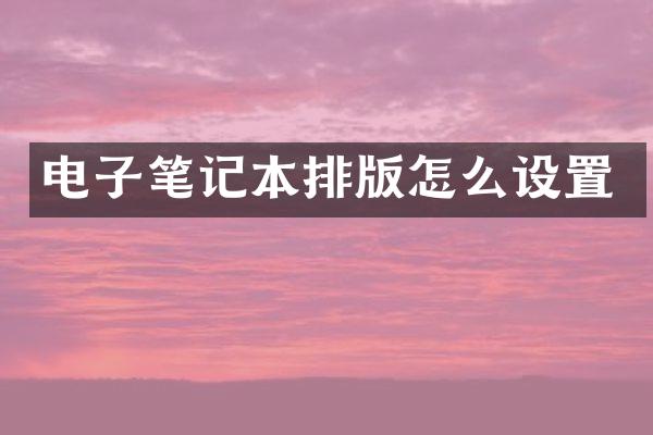 电子笔记本排版怎么设置
