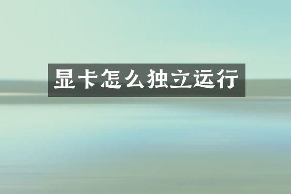 显卡怎么独立运行