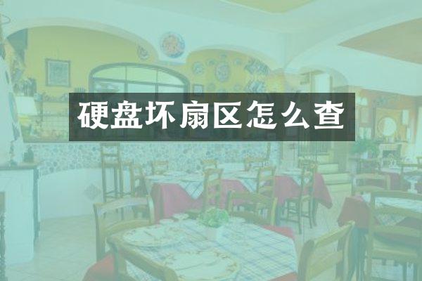 硬盘坏扇区怎么查