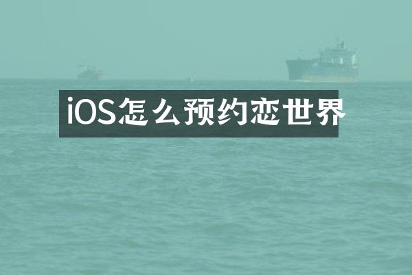 iOS怎么预约恋世界