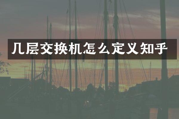 几层交换机怎么定义知乎
