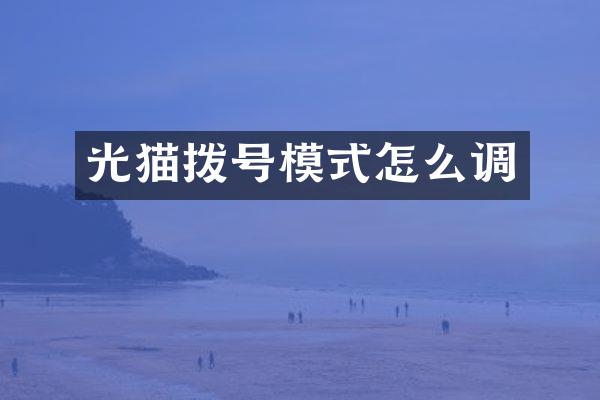 光猫拨号模式怎么调