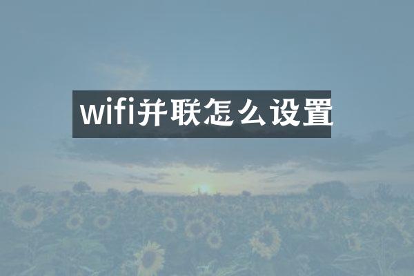 wifi并联怎么设置