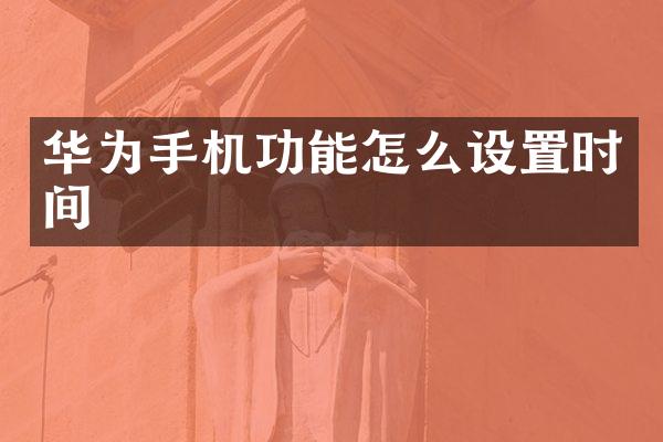 华为手机功能怎么设置时间