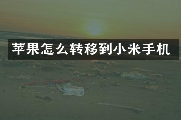 苹果怎么转移到小米手机