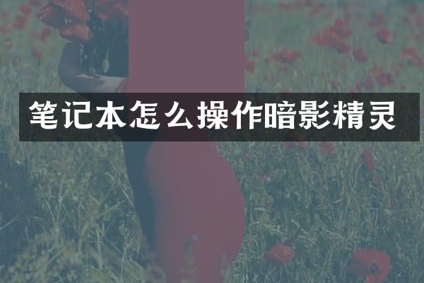 笔记本怎么操作暗影精灵