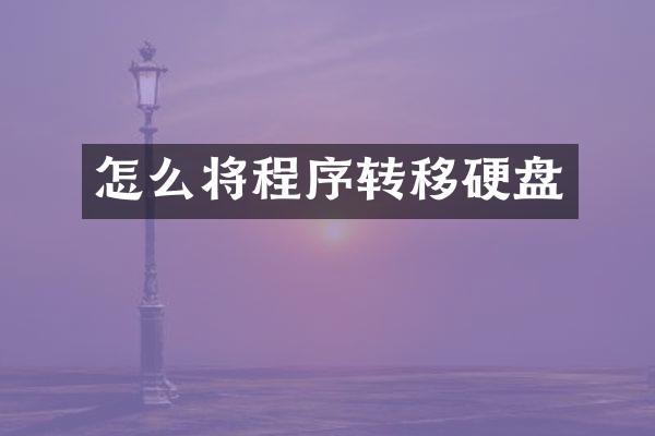 怎么将程序转移硬盘