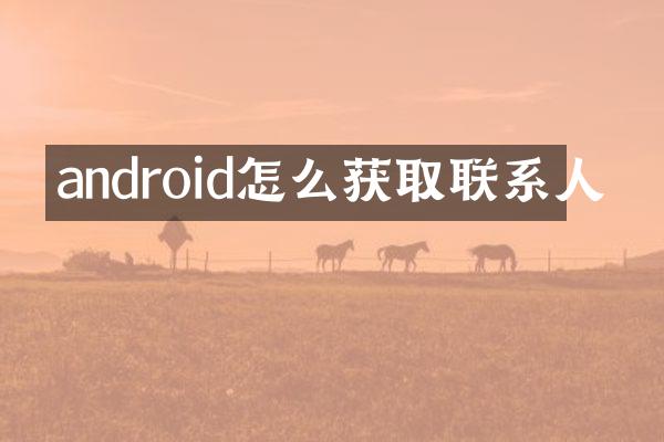 android怎么获取联系人
